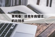 蒉莺春:这些年我错过的比特币 蒉莺春:这些年我错过的比特币