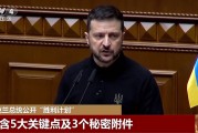 泽连斯基最新公布“胜利计划”五大要点:若盟友不同意,乌克兰将继续战斗! 泽连斯基最新公布“胜利计划”五大要点:若盟友不同意,乌克兰将继续战斗!