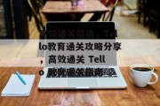 高效通关指南，Tello教育通关攻略分享，高效通关 Tello 教育通关指南