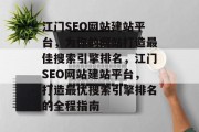 江门SEO网站建站平台,为你的网站打造最佳搜索引擎排名,江门SEO网站建站平台,打造最优搜索引擎排名的全程指南 江门SEO网站建站平台,为你的网站打造最佳搜索引擎排名,江门SEO网站建站平台,打造最优搜索引擎排名的全程指南
