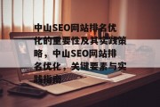中山SEO网站排名优化的重要性及其实践策略,中山SEO网站排名优化,关键要素与实践指南 中山SEO网站排名优化的重要性及其实践策略,中山SEO网站排名优化,关键要素与实践指南