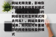 网站无限流量,影响你的网络体验和盈利模式,网站流量无度,你的网络体验和盈利模式何去何从?,网站流量的深渊,如何应对并重建您的网络体验和盈利模式 网站无限流量,影响你的网络体验和盈利模式,网站流量无度,你的网络体验和盈利模式何去何从?,网站流量的深渊,如何应对并重建您的网络体验和盈利模式