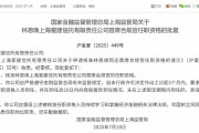 林恩焕爱建信托首席合规官任职资格获批