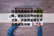 沙盒侠盗猎车手通关攻略,破解你的神秘解谜之旅,沙盒侠盗猎车手全程通关攻略