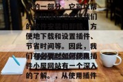 插件小屋网站已经成为我们日常生活中不可或缺的一部分。它可以帮助我们轻松地管理我们的软件安装和卸载、方便地下载和设置插件、节省时间等。因此，我们有必要对如何使用插件小屋网站有一个深入的了解。，从使用插件小屋到电脑控制，全面指南