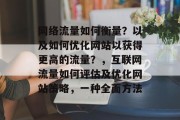 网络流量如何衡量?以及如何优化网站以获得更高的流量?,互联网流量如何评估及优化网站策略,一种全面方法 网络流量如何衡量?以及如何优化网站以获得更高的流量?,互联网流量如何评估及优化网站策略,一种全面方法