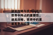 通关攻略与求路问路在世界中所占的重要性，通关攻略，世界中的重要角色与价值
