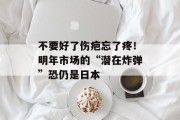 不要好了伤疤忘了疼!明年市场的“潜在炸弹”恐仍是日本 不要好了伤疤忘了疼!明年市场的“潜在炸弹”恐仍是日本