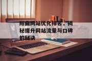 阳曲网站优化排名，揭秘提升网站流量与口碑的秘诀