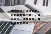 麦当劳小丑通关攻略,开启新世界的大门,麦当劳小丑闯关攻略,开启新世界的大门 麦当劳小丑通关攻略,开启新世界的大门,麦当劳小丑闯关攻略,开启新世界的大门
