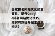 谷歌排名网站优化的重要性，提升Google排名网站优化技巧，如何有效提升搜索引擎排名?