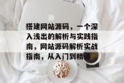 搭建网站源码,一个深入浅出的解析与实践指南,网站源码解析实战指南,从入门到精通 搭建网站源码,一个深入浅出的解析与实践指南,网站源码解析实战指南,从入门到精通