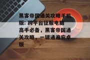 黑客帝国通关攻略手机版: 跨平台征服电脑高手必备，黑客帝国通关攻略，一键通遍安卓版