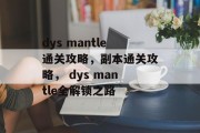 dys mantle通关攻略，副本通关攻略， dys mantle全解锁之路