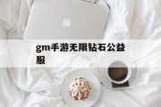 gm手游无限钻石公益服 gm手游无限钻石公益服