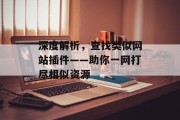 深度解析,查找类似网站插件——助你一网打尽相似资源 深度解析,查找类似网站插件——助你一网打尽相似资源
