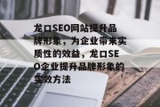 龙口SEO网站提升品牌形象,为企业带来实质性的效益,龙口SEO企业提升品牌形象的实效方法 龙口SEO网站提升品牌形象,为企业带来实质性的效益,龙口SEO企业提升品牌形象的实效方法