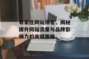 石家庄网站排名，揭秘提升网站流量与品牌影响力的关键策略