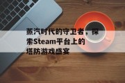 蒸汽时代的守卫者,探索Steam平台上的塔防游戏盛宴 蒸汽时代的守卫者,探索Steam平台上的塔防游戏盛宴