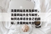 流量网站名单及解析,流量网站大全与解析,如何选择适合自己的网站,流量网站大全 流量网站名单及解析,流量网站大全与解析,如何选择适合自己的网站,流量网站大全