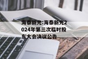 海泰新光:海泰新光2024年第三次临时股东大会决议公告 海泰新光:海泰新光2024年第三次临时股东大会决议公告