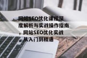 网站SEO优化课程深度解析与实战操作指南,网站SEO优化实战,从入门到精通 网站SEO优化课程深度解析与实战操作指南,网站SEO优化实战,从入门到精通