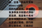 三国战纪2单机通关攻略,这是一款由开发商Minecraft推出的大型游戏。游戏中有多种关卡和模式供玩家选择,而且每个关卡都有独特的挑战,需要玩家通过策略、技巧和耐心来完成,三国战纪2,策略通关攻略