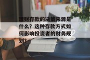 理财存款的决策来源是什么?这种存款方式如何影响投资者的财务规划? 理财存款的决策来源是什么?这种存款方式如何影响投资者的财务规划?