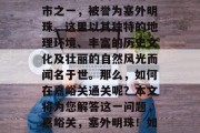 嘉峪关是中国重要的城市之一,被誉为塞外明珠。这里以其独特的地理环境、丰富的历史文化及壮丽的自然风光而闻名于世。那么,如何在嘉峪关通关呢?本文将为您解答这一问题,嘉峪关,塞外明珠!如何便捷通关?