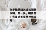 跑步酷第四关通关视频攻略，第一关，跑步酷！完美通关完整视频攻略