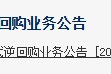 央行官网新增“公开市场买断式逆回购业务公告”栏目