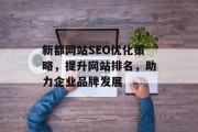 新都网站SEO优化策略,提升网站排名,助力企业品牌发展 新都网站SEO优化策略,提升网站排名,助力企业品牌发展