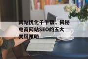 网站优化千牛帮,揭秘电商网站SEO的五大关键策略 网站优化千牛帮,揭秘电商网站SEO的五大关键策略