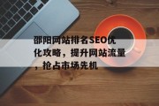 邵阳网站排名SEO优化攻略,提升网站流量,抢占市场先机 邵阳网站排名SEO优化攻略,提升网站流量,抢占市场先机