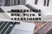 萤火意志通关之路的无限可能,梦幻之旅,萤火意志通关之路无限可能揭秘