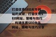打造优秀SEO大牛网站的关键，打造优秀SEO网站，策略与技巧，构建优质SEO大牛网站，策略与技巧分享