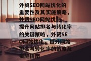 外贸SEO网站优化的重要性及其实施策略,外贸SEO网站优化,提升网站排名与转化率的关键策略,外贸SEO网站优化,提升网站排名与转化率的策略及实施指南 外贸SEO网站优化的重要性及其实施策略,外贸SEO网站优化,提升网站排名与转化率的关键策略,外贸SEO网站优化,提升网站排名与转化率的策略及实施指南