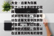 梦幻花园穿搭通关攻略大全 - 这里为你展示了一个全面的梦幻花园穿搭指南,从基础款式到特殊场合,你都可以在这篇文章中找到你的答案。,梦幻花园,各种款式搭配,你可以在这里找到所有的穿搭灵感! 梦幻花园穿搭通关攻略大全 - 这里为你展示了一个全面的梦幻花园穿搭指南,从基础款式到特殊场合,你都可以在这篇文章中找到你的答案。,梦幻花园,各种款式搭配,你可以在这里找到所有的穿搭灵感!