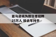 亚马逊将为假日季招聘25万人 较去年持平