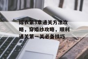 嫁衣第3章通关方法攻略，穿婚纱攻略，顺利通关第一关必备技巧