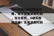 生化危机8通关教程攻略,你不需要浪费时间,生化危机,8通关教程攻略!无需浪费时间。