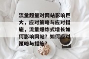 流量超量对网站影响巨大,应对策略与应对措施,流量爆炸式增长如何影响网站?如何应对策略与措施? 流量超量对网站影响巨大,应对策略与应对措施,流量爆炸式增长如何影响网站?如何应对策略与措施?