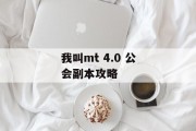 我叫mt 4.0 公会副本攻略