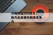 邛崃网站SEO优化,助力企业提升网络竞争力 邛崃网站SEO优化,助力企业提升网络竞争力
