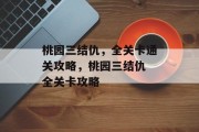 桃园三结仇，全关卡通关攻略，桃园三结仇 全关卡攻略