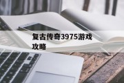 复古传奇3975游戏攻略