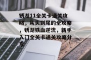 锈湖11全关卡通关攻略,从头到尾的全攻略,锈湖铁血逆流,新手入门全关卡通关攻略分享 锈湖11全关卡通关攻略,从头到尾的全攻略,锈湖铁血逆流,新手入门全关卡通关攻略分享