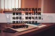 SEO网站优化排名的重要性,提升SEO网站排名,策略与方法,提高SEO网站排名,策略和方法
