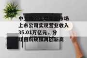 中上协:上半年全市场上市公司实现营业收入35.01万亿元,分红回购规模再创新高 中上协:上半年全市场上市公司实现营业收入35.01万亿元,分红回购规模再创新高