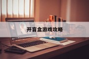 开盲盒游戏攻略